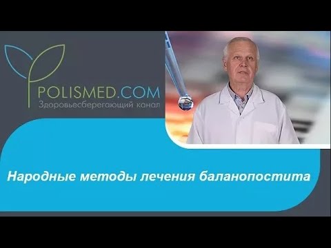 Видео: Народные методы лечения баланопостита сода, ромашка, шалфей. Диета при баланопостите