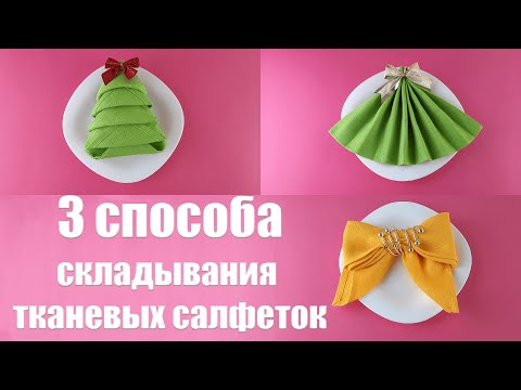 Видео: Как красиво сложить тканевые салфетки. Превосходная и доступная сервировка праздничного стола!