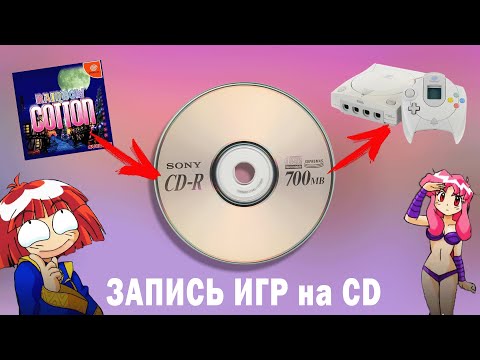 Видео: Как правильно записать игру на CD для Dreamcast? ГАЙД