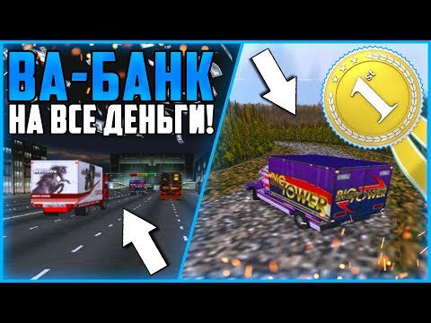 Видео: ПОШЕЛ ВА-БАНК! ГОНКА НА ВСЕ ДЕНЬГИ! ▶Прохождение #6◀ Дальнобойщики-1: Путь к победе
