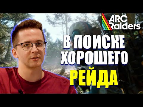 Видео: РЕКРЕНТ В ПОИСКЕ ХОРОШЕГО РЕЙДА В ARC RAIDERS
