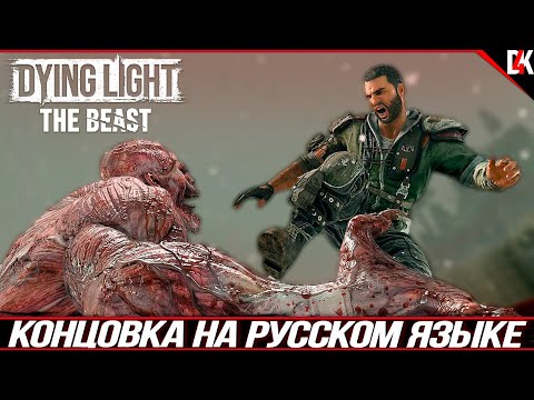 Видео: Концовка Dying Light: The Beast на Русском языке | Dying Light: The Beast Final