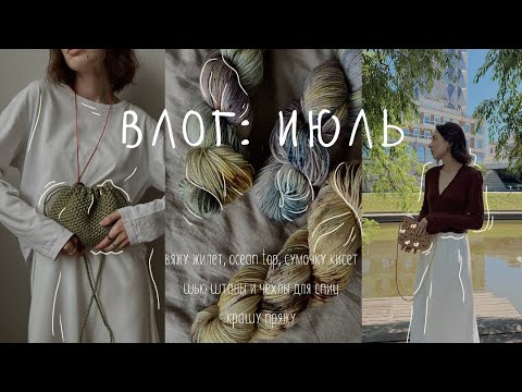 Видео: ВЯЗАЛЬНО-ШВЕЙНЫЙ ВЛОГ: ИЮЛЬ // тестирование жилета, ocean top, сумочка // шью штаны и чехлы для спиц
