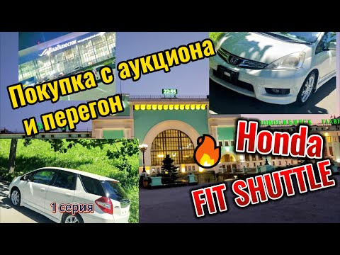 Видео: !!!!ШОК!!!! Покупка Honda Fit Shuttle ЗА 780 Т.Р. во Владивостоке и перегон авто 1 часть....