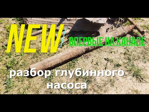 Видео: РАЗБОР ГЛУБИННОГО НАСОСА. СКОЛЬКО В НЕМ МЕДИ