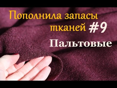 Видео: Пополнила запасы тканей#9. Пальтовые.