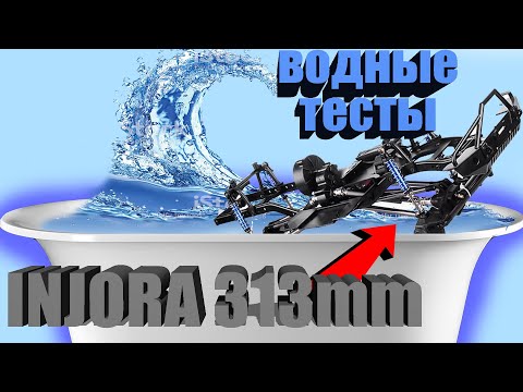 Видео: INJORA 313mm... Тесты в воде - Чуда не произошло!