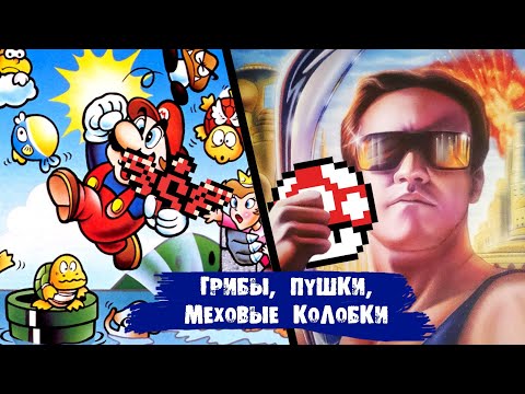 Видео: 10 лучших пауэрапов в играх NES / Dendy