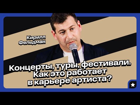 Видео: Как артисты зарабатывают на концертах, турах и фестивалях