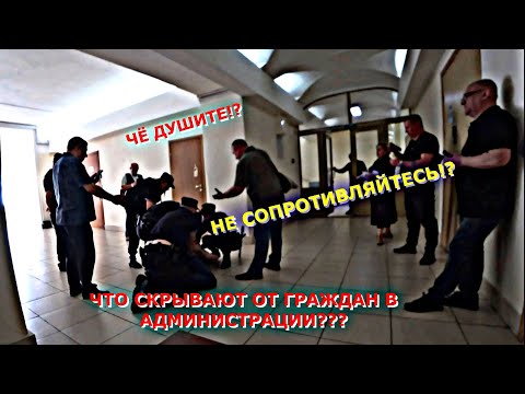 Видео: СМОТРИ‼️Что ПРОИЗОШЛО в Администрации СПб⁉️(часть 3)