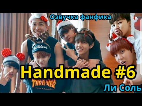 Видео: HANDMADE  | Озвучка фанфика | Глава 6 | Ли Соль