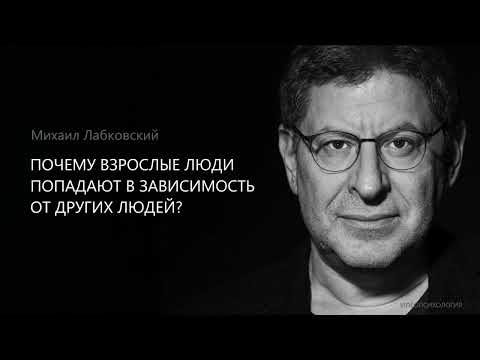 Видео: ПОЧЕМУ ВЗРОСЛЫЕ ЛЮДИ ПОПАДАЮТ В ЗАВИСИМОСТЬ ОТ ДРУГИХ ЛЮДЕЙ? Михаил Лабковский