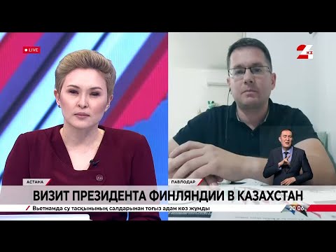 Видео: Визит Президента Финляндии в Казахстан. Борис Поломарчук
