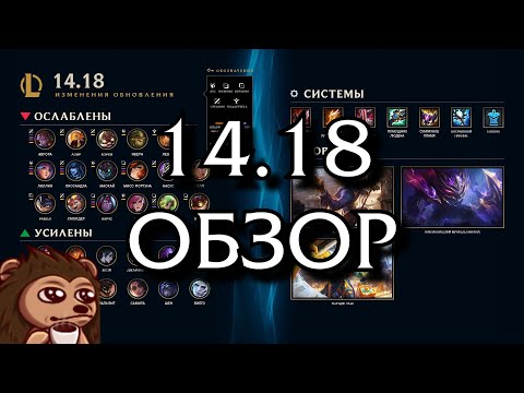 Видео: Обзор обновления 14.18