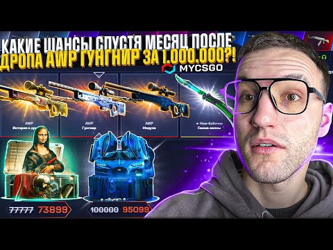 Видео: КАКИЕ ШАНСЫ после AWP | ГУНГНИР за 1.000.000+ спустя месяц на MYCSGO?! (CS2/КС2)