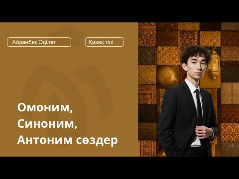 Видео: ОМОНИМ, СИНОНИМ, АНТОНИМ СӨЗДЕР / ҚАЗАҚ ТІЛІ