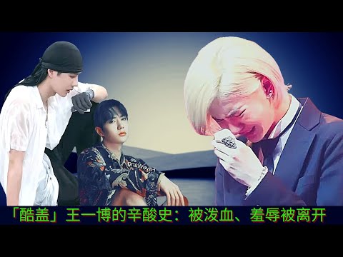 Видео: Горькая история «Кул Гай» Ван Ибо: его забрызгали кровью, унизили и бросили