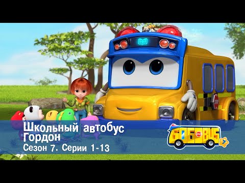 Видео: 🚌Школьный автобус Гордон. Сезон 7.Эпизоды 1-13 - Сборник мультфильмов