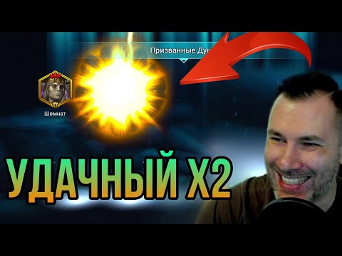 Видео: ОТКРЫЛ 400 ДУШ под х2 - ЧТО ПОЛУЧИЛИ? в raid shadow legends