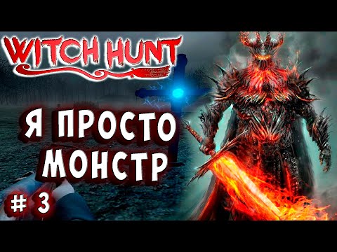 Видео: ТЕПЕРЬ Я САМ МОНСТР! БОЙТЕСЬ МЕНЯ! Witch Hunt прохождение 3