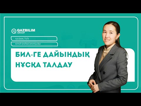Видео: БИЛ сынақ тест нұсқаларын талдау / Арай Байысханқызы / БИЛ-ге дайындық