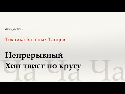 Видео: Непрерывный Хип твист по кругу - Ча (Continuous Circular Hip Twist - Cha) - WDSF, Walter Laird, ISTD