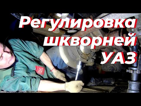 Видео: Регулировка шкворней уаз патриот. Шкворня уаз патриот. Регулировка шкворней уаз, уаз патриот, уаз