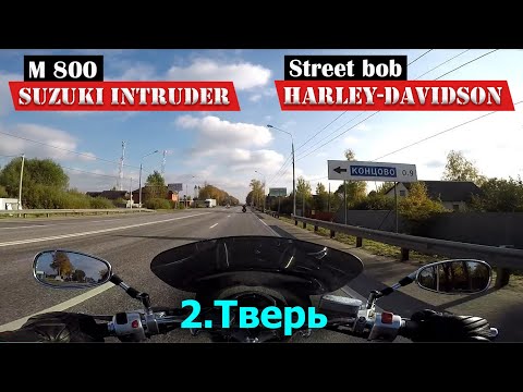 Видео: Тверь 2 серия / Мотовыходные 2021 / Закрываем сезон