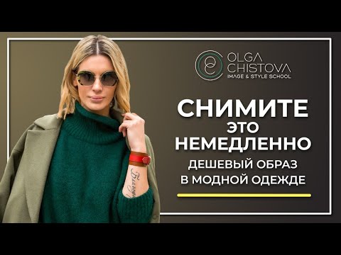 Видео: НЕ ОДЕВАЙТЕСЬ ТАК. Эти Вещи дешевят Стильный Образ. Ошибки в выборе одежды. | Ольга Чистова.