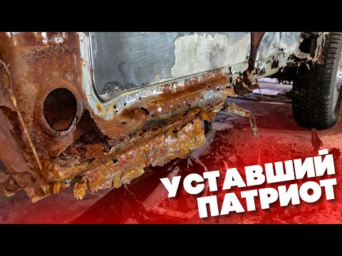 Видео: УАЗ Патриот сгнил в труху!