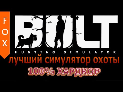 Видео: BULT - реализм охоты 99левела.