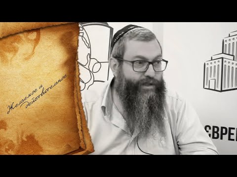 Видео: “Желаемое и действительное ” Недельная глава Микец р. Дов Бер Байтман