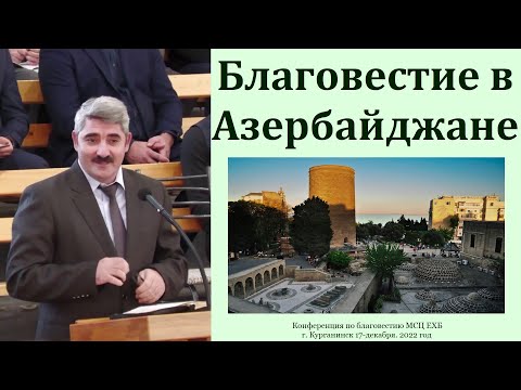 Видео: Благовестие в Азербайджане. Брат Рауф. МСЦ ЕХБ