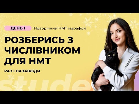 Видео: Розберись з числівником для НМТ раз і назавжди