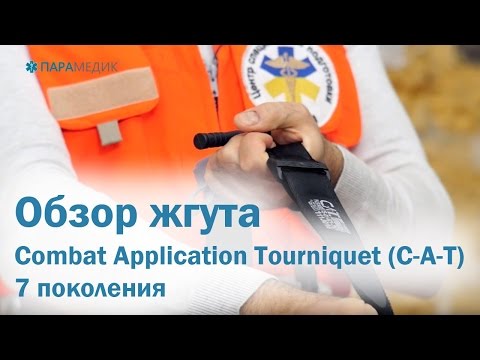 Видео: Обзор жгута Combat Application Tourniquet (C-A-T) 7 поколения