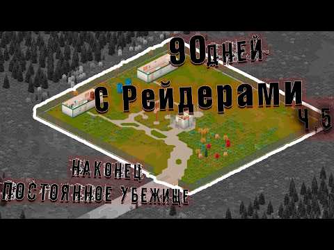 Видео: Выживание 90 Дней с Рейдерами в Project Zomboid One Day (5)