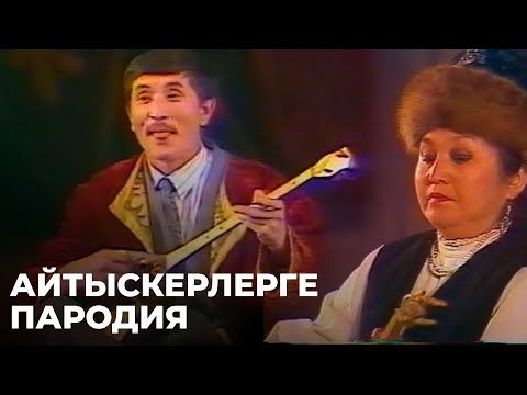 Видео: Айтыс ақындарына пародия. Орындайтын: Лидия Каденова, Бекжан Тұрыс | Алтын қор