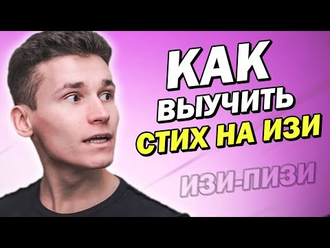 Видео: КАК БЫСТРО ВЫУЧИТЬ СТИХ, ЕСЛИ ТЫ НЕ ХОЧЕШЬ ЕГО УЧИТЬ | 10 способов запомнить стихотворение в школе