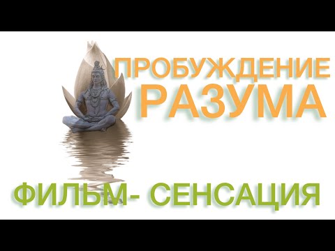 Видео: ПРОБУЖДЕНИЕ РАЗУМА.  Часть 1  ФИЛЬМ-СЕНССАЦИЯ 2023 года на русском языке.