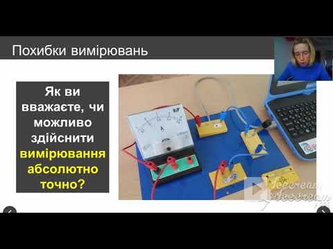 Видео: Методи наукового пізнання. Фізичні величини та їх вимірювання