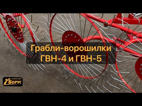 Видео: Обзор навесных граблей-ворошилок D-pol ГВН-5. (ГВН-4, "грабли-солнышки") Компания "Борус".