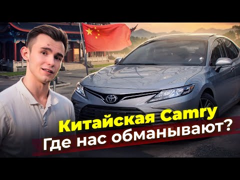 Видео: Camry из Китая. Подделка или надежный аппарат?
