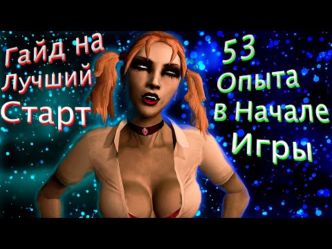 Видео: Vampire: The Masquerade - Bloodlines. Гайд - лучший старт. 53 Опыта в начале.