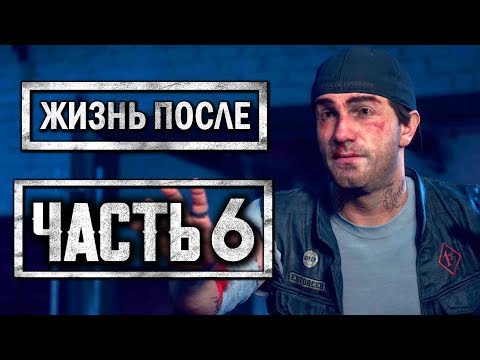 Видео: DAYS GONE [ЖИЗНЬ ПОСЛЕ] ● Прохождение #6 ● НАЧАЛО ЭПИДЕМИИ