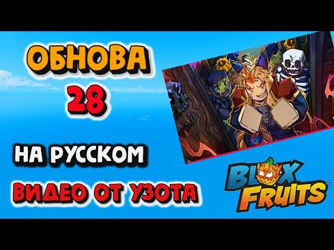 Видео: ОБНОВЛЕНИЕ Blox Fruits к Хэллоуину РЕАЛЬНО!