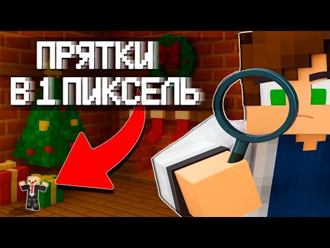 Видео: 😱Мы Сыграли в В ПИКСЕЛЬ Прятки в Майнкрафт и это НЕВОЗМОЖНО! НУБ И ПРО