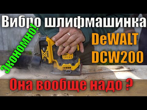 Видео: Вибрационная шлифмашина Dewalt DCW200N обзор и сравнение с эксцентриковой Makita BO5031