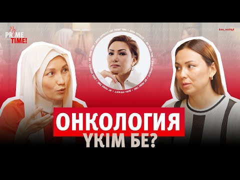 Видео: Neo Clinic Астана: Онкология үкім бе?