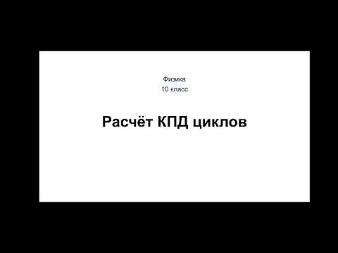 Видео: Физика. 10 класс. Расчёт КПД циклов