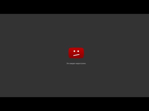 Видео: это видео не доступно